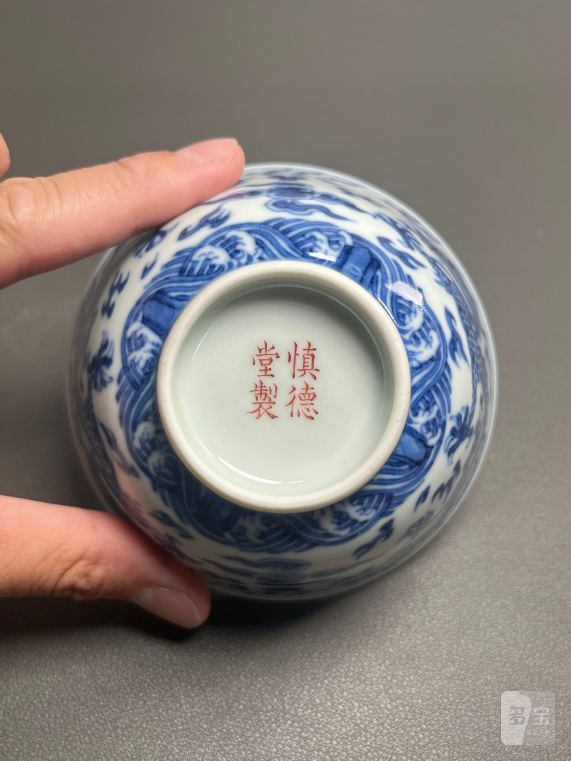 清道光  “慎德堂制”青花云龙海水纹碗 - 图15